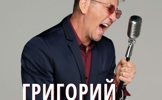 Първият концерт на руската суперзвезда Григорий Лепс е с нова