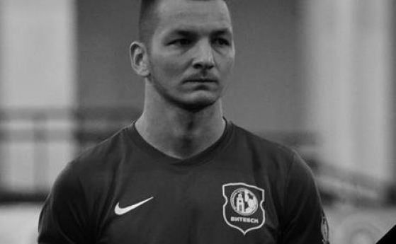 Вратарят на беларуския отбор Витебск Андрей Шчербаков загина заедно със