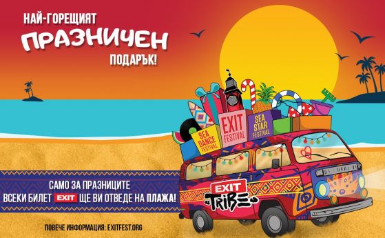 EXIT подарява на притежателите на билети достъп до още два фестивала