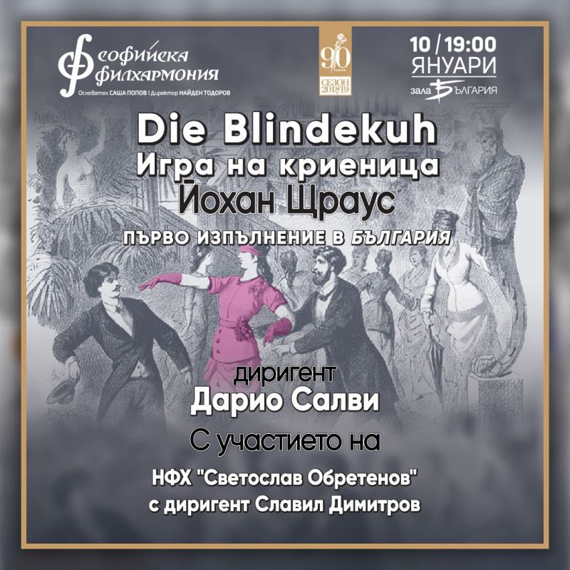 Първият концерт на Софийската филхармония през новата 2019 година е
