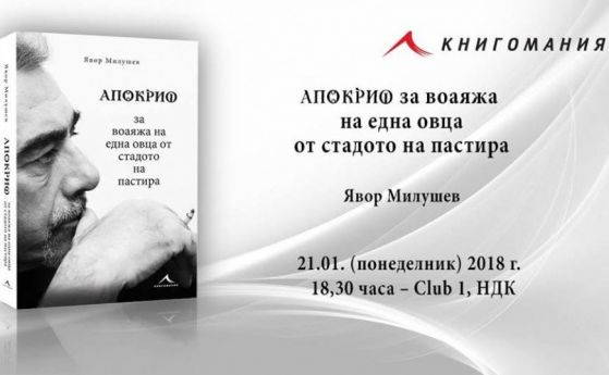 С премиерна книга на Явор Милушев започва наситената със събития седмица в НДК