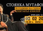 Юбилейният спектакъл 'Стоянка Мутафова - 70 години на сцена' е напълно разпродаден. Нова дата през март