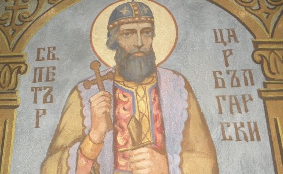 Църквата ни почита днес вв благоверни цар Петър Български 927 969