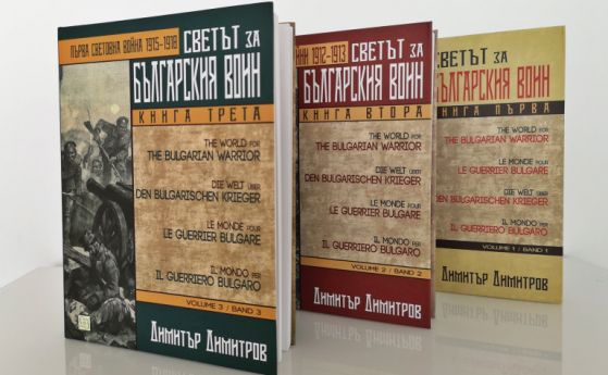 Премиера на третата книга от поредицата 'Светът за българския воин'