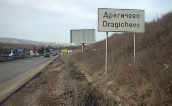 Жителите на Драгичево отмениха протеста си