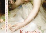'Книга за любовта' събира заедно Чехов, Бунин и Куприн