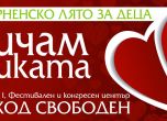 Безплатен детски концерт 'Обичам музиката' във Варна