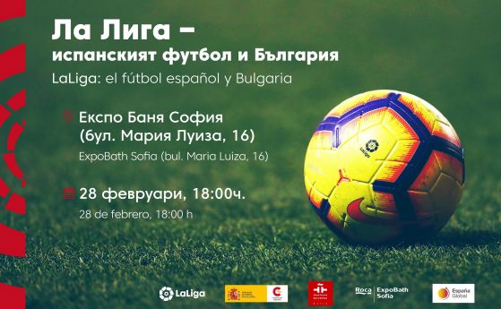 Испанската Ла Лига  гостува в България на 28 февруари
