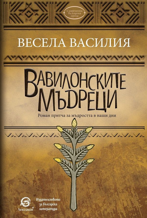 Издателство Лексикон представя най-новото си заглавие - Вавилонските мъдреци от