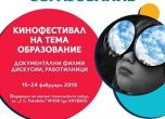 Второ издание на фестивала за документални филми '(не)Възможното образование'