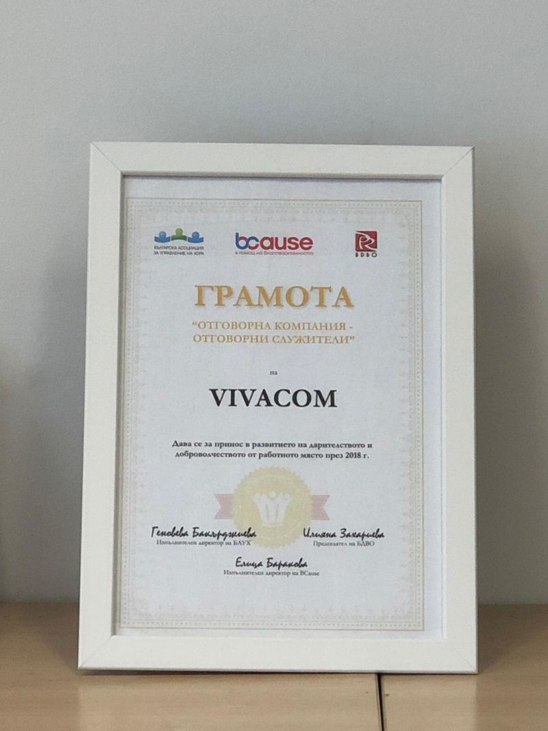 За четвърти пореден път VIVACOM получи признание за своята програма