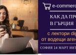 Маркетинг експерти от Гърция съветват на семинар как да продаваме онлайн в южната ни съседка