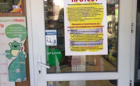 Над 700 аптеки в страната затвориха в знак на протест