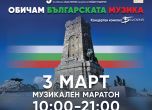Софийската филхармония с музикален маратон 'Обичам Българската музика' за 3 март