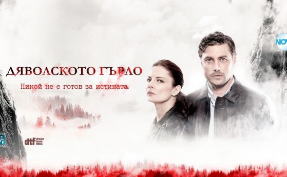 Българската криминална драма 'Дяволското гърло' събра зрителите пред екрана