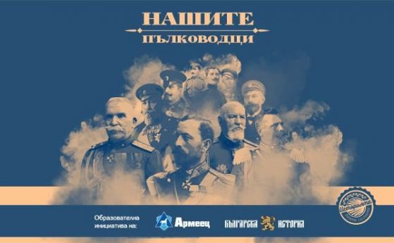  Нашите пълководци: Данаил Николаев (видео) 