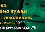 България се обединява в 'България дарява' от 22 до 31 март