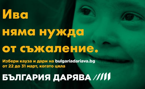 България се обединява в 'България дарява' от 22 до 31 март