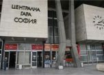 Фалшив сигнал за бомба евакуира централната автогара и ЖП гарата в София