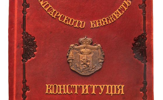 НИМ отбелязва 140 години от приемането на Търновската конституция