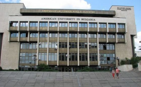 Американският университет в България ще предоставя от тази година три