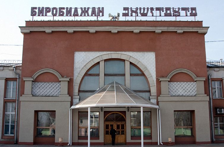 Еврейската държава, която Сталин създаде в Сибир