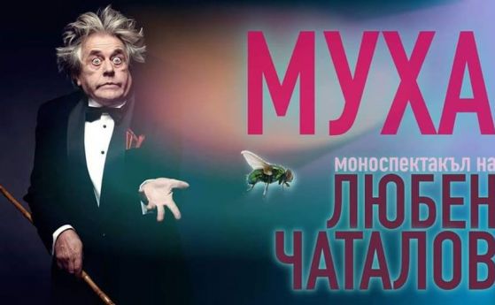 Препоръчваме ви: 'Муха' - моноспектакъл на Любен Чаталов