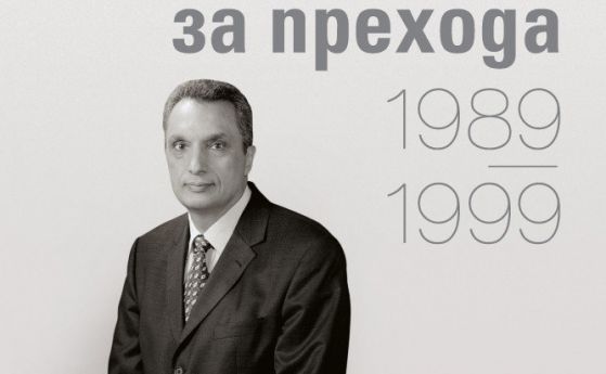Личните Свидетелства за прехода на бившия министър председател Иван Костов излизат