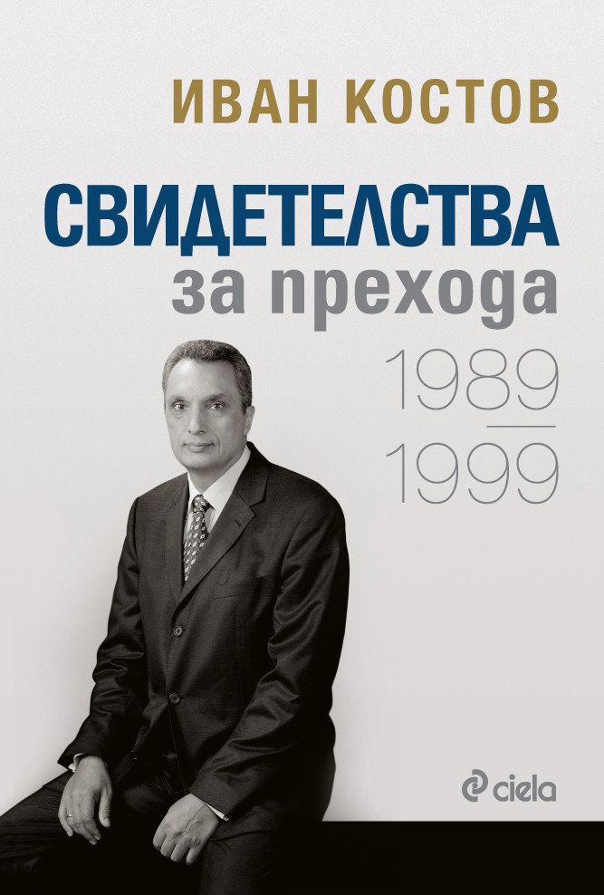 Личните Свидетелства за прехода на бившия министър-председател Иван Костов излизат