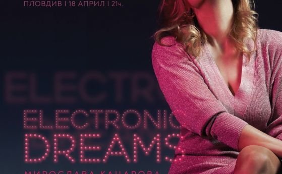 'Електронни мечти' на Мирослава Кацарова с премиера през април