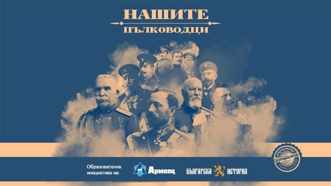 Десетият епизод на документалната поредица Нашите пълководци“ представя генерал Владимир