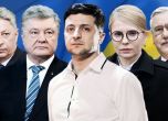 Комик, експремиерка, олигарх: кои са кандидатите за президент на Украйна