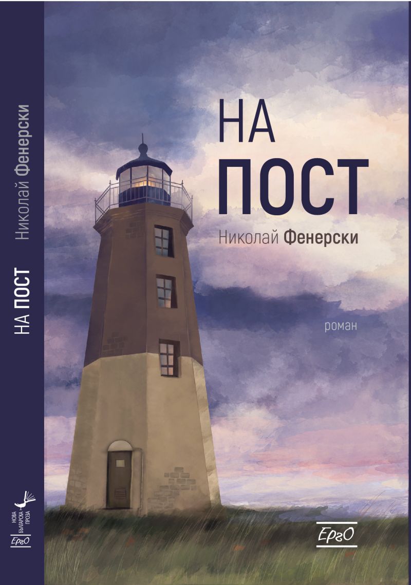 На пост е новата книга на Николай Фенерски, роман, който