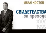 Иван Костов за прехода и упадъка на демокрацията в България