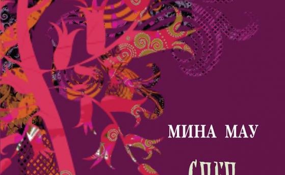 'След цветята' - изцерителният роман на Мина Мау