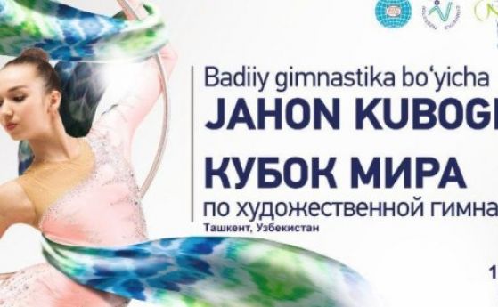 Владинова и Калейн ще търсят нови успехи на Световната купа в Ташкент