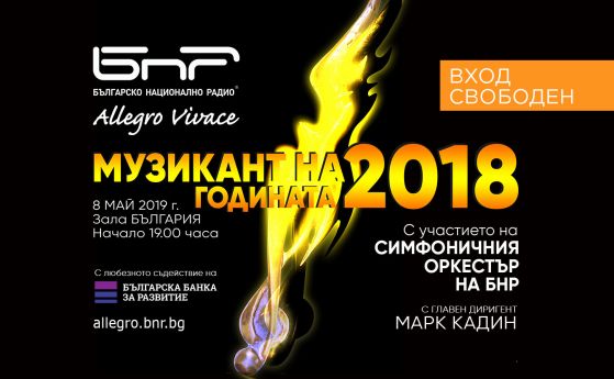 Обявявят 'Музикант на годината' на 8 май