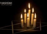 Ден на почит за жертвите на Холокоста