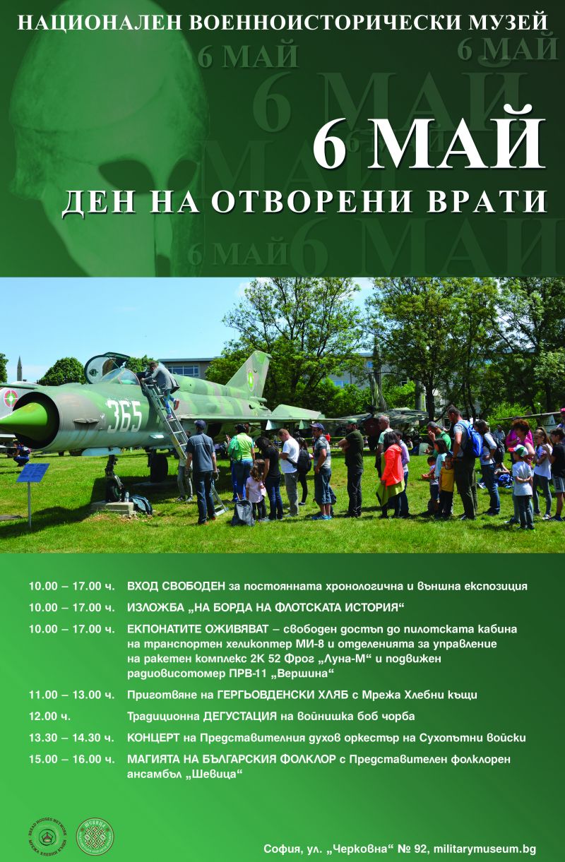 Със специална празнична програма Националният военноисторически музей (НВИМ) ще посрещне