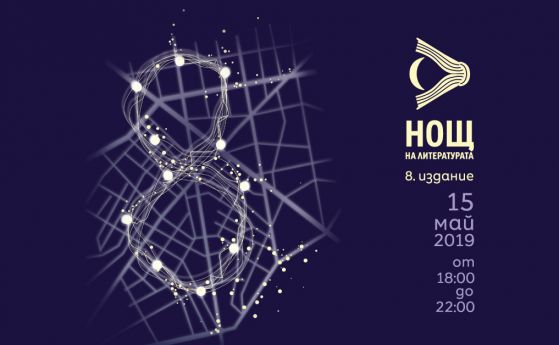 Нощ на литературата 2019: Вижте местата за четене в София