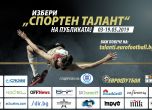 Васил Власов и Александър Сръндев в битка за 'Спортен талант на публиката'