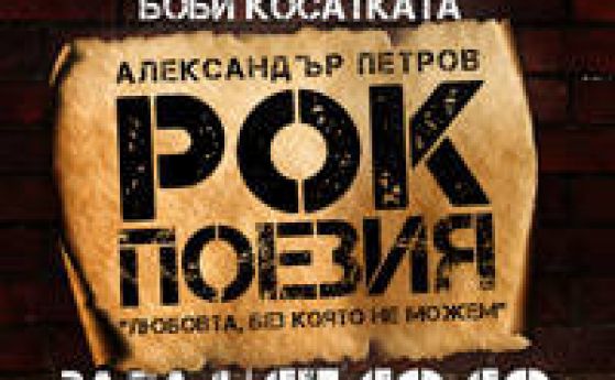 'Рок поезия – Александър Петров' през октомври в НДК