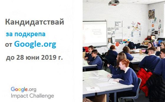 Отворен е конкурсът за Google.org Impact Challenge