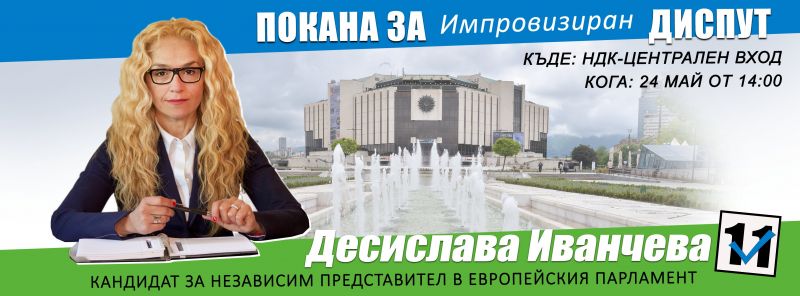 Независимият кандидат за евродепутат Десислава Иванчева, която получи разрешение от