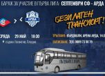Автобуси с фенове на Арда тръгват към Пловдив за баража
