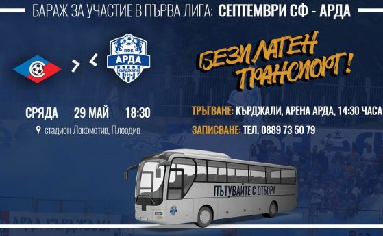 Автобуси с фенове на Арда тръгват към Пловдив за баража