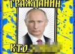 Руски блогър отива на съд, публикувал меме с Путин