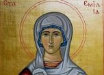 Честит имен ден на Емилия, светицата ни припомня милосърдието