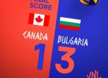 България надви Канада в повторния дебют на Пранди