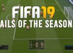 Вижте най-забавните гафове във FIFA 19 за този сезон (видео)